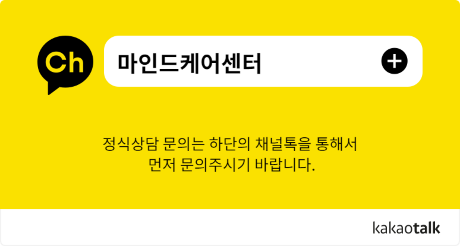 심리상담센터 마인드케어센터 카카오톡 채널